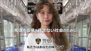 【警察庁】痴漢等防止啓発動画（30秒版）