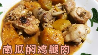 Braised Chicken with Pumpkin 南瓜焖鸡腿 香甜南瓜很配鸡腿肉,焖过的汁也太配饭了