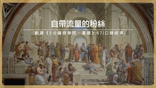 自帶流量的粉絲｜劉潤《5分鐘商學院・基礎》-57-口碑經濟