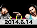 オードリーのオールナイトニッポン　2014 6 14