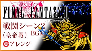 【FF2】戦闘シーン2（皇帝戦）BGMアレンジ！　Final Fantasy 2 Battle Scene 2 (vs Emperor) arrange