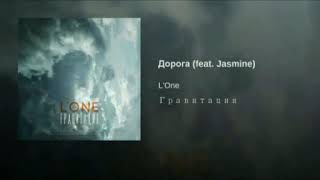 L'One (feat. Jasmine) - Дорога