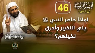 الحلقة (46) لماذا حاصر النبي  ﷺ بني النضير وأحرق نخيلهم؟