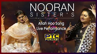 Nooran Sisters | Allah Hoo| ਜਰੂਰ ਸੁਣੇਓ ਆਪਣੀ ਰੂਹ ਨੂੰ ਰੱਬ ਨਾਲ ਜੋੜਨ ਵਾਲਾ ਇਹ ਗੀਤ