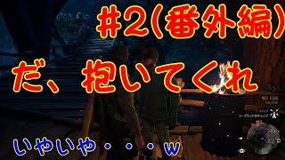 【DAYS GONE】【ゲーム実況】#2(番外編) 第一回コープランドキャンプの住人と交流会ｗ