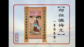 【邱祖懺悔文】3遍 ~ 粵語恭讀