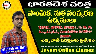 సాంఘీక, సంస్కరణ ఉద్యమాలు || భారతదేశ చరిత్ర-Group-1,2,3,4,Si,Constable and for all competative Exams