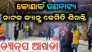 ଆଖଡାରେ ନାଟକ ଡ୍ୟାନ୍ସ କେମିତି ଶିଖାନ୍ତି ଦେଖନ୍ତୁ //  odia jatra dance rehearsal || anchor Krishna kumar