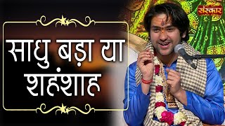 साधु बड़ा या शहंशाह | Bageshwar Dham Sarkar | Sanskar TV | Divya Darbar