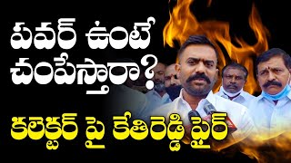 కలెక్టర్ పై కేతిరెడ్డి ఫైర్ | YSRCP MLA Kethireddy Fires on Ananthapur Collector | YS Jagan