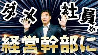 【ダメ社員が経営幹部や右腕に】化ける社員の見分け方と、社員を化けさせるポイント