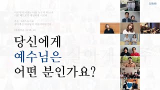 당신에게 예수님은 어떤 분인가요? | 부활주일 특별 찬양 | 살아계신 주