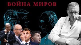 ВОЙНА МИРОВ. ВСТРЕЧА ТРАМПА И ПУТИНА? НЕ СМЕШИТЕ... #докторсосновский #trump #deutschland