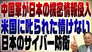 839回　中国軍が日本の機密情報網に侵入！情けない日本のサイバー防衛