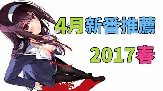 《4月新番推薦》2017春(A Jie頻道兩週年囉!!)