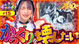 【あの人気機種で爆乳サーカス開幕！】チチチチ 第15回《橘アンジュ》パチスロ からくりサーカス【パチスロ・スロット］