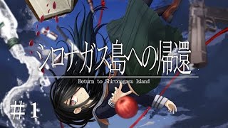 推理力０男がやる推理ゲーム【シロナガス島への帰還＃１】