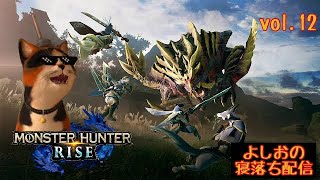 【寝落ち配信#12】 PS版モンハンライズ を ヤ・ラ・ナ・イ・カ？(ネタばれあり）[Falling asleep delivery ] Monster Hunter Rise for PS