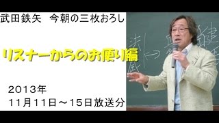 リスナーからのお便り編～武田鉄矢今朝の3枚おろし