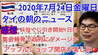 タイの朝のニュースの感想。2020年7月24日分。