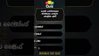 Republic Day Quiz 2025 | Republic Day Quiz in Malayalam 2025 | റിപ്പബ്ലിക് ദിന ക്വിസ് 2025 |  09