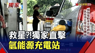 限電也免驚？設氫能源充電站1個禮拜搞定...成本高一度電費8.5元｜非凡新聞｜20211013