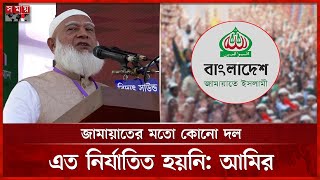 বাংলাদেশের সবচেয়ে বড় মজলুম দল জামায়াত, বললেন শফিকুর রহমান | Jamaat Ameer | Dr. Shafiqur Rahman