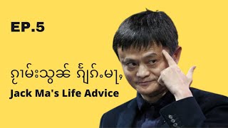 ၶေႃႈၵႂၢမ်းသွၼ် ၵျႅၵ်ႉမႃႇ #jackma #ပၢႆးမၢၵ်ႈမီး