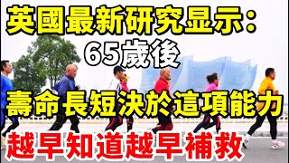 英國最新研究显示：65歲後，你的壽命長短竟是取決於這項運動能力，越早知道越早補救【小穎養生】，#壽命長短，#65歲後