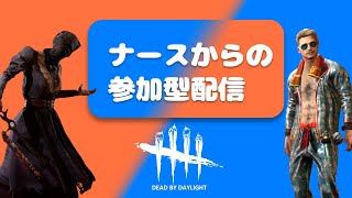 少しナースして15時半ごろから参加型サバイバー【DBD】