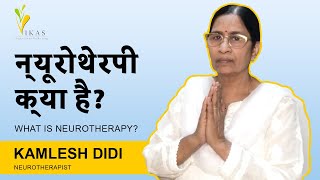 न्यूरोथेरपी क्या है? What is Neurotherapy | Kamlesh Didi