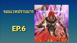 การ์ตูนพากย์ไทย | EP.6 จอมเวทปราบมาร