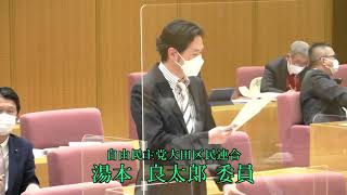 大田区議会　令和4年予算特別委員会（審査第6日）　款別質疑　教育費②　湯本良太郎委員（自由民主党大田区民連合）、松本洋之委員・末安広明委員（大田区議会公明党）