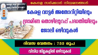 തൊഴിലുറപ്പ്  പദ്ധതിയിലും,കേരള വാട്ടർ അതോറിറ്റിയിലും ജോലി ഒഴിവുകൾ /Kerala Govt jobs/KWA Jobs/MGNREGA