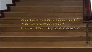 บันไดบ้าน บันไดออฟฟิศ บันไดโรงงาน ชอบไม้...ต้องเลือกบันไดนี้เลย