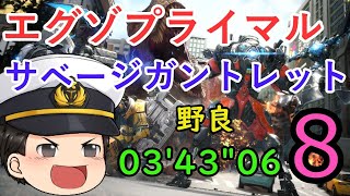 【エグゾプライマル】サベージガントレット8の研究　野良 03'43\