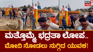 PM Modi In Karnataka | ದಾವಣಗೆರೆಯ ರೋಡ್​ ಶೋ ವೇಳೆ ಮೋದಿ ನೋಡಲು ನುಗ್ಗಿದ ಯುವಕ!