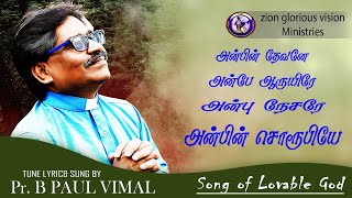 SONG OF LOVABALE GOD/Pr. B PAUL VIMAL/ZGV MINISTRIES/@EvaEnosFrancoPPaul/TAMIL CHRISTIAN SONGS