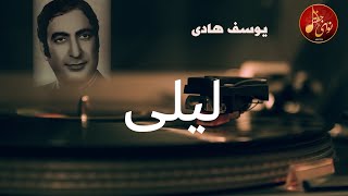 یوسف هادی - لیلی | Yousef Hadi | Bastaki