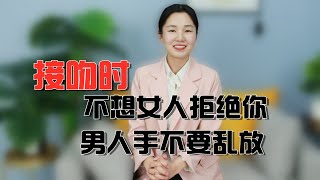 接吻时，男人手放在3个地方，女人会对你说想要