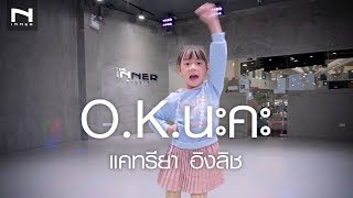 คลาสเด็ก - O.K.นะคะ - แคทรียา อิงลิช