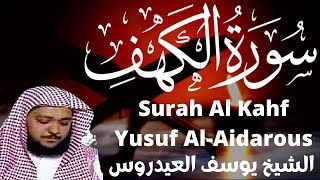 الشيخ يوسف العيدروس سورة الكهف yousef al aidarous al kahf