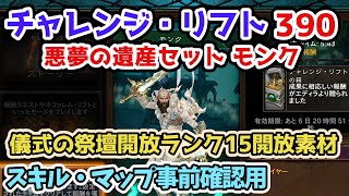 【Diablo3】チャレンジ・リフト390 悪夢の遺産セット モンク シーズン33儀式の祭壇開放ランク15開放素材 スキル・マップ確認・予習用【ディアブロ3攻略3 PS5】