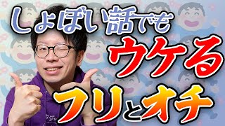 【裏技】つまらないトークをすべらない話にする方法【芸人】300組以上に漫才とコントを提供する作家