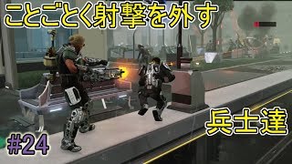 【XCOM2実況】ことごとく射撃を外す兵士達#24