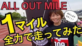 【きゃっするが１マイル本気で走ってみたらやばかった】UA ALL OUT MILE