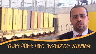 የኢትዮ-ጂቡቲ ባቡር ትራንስፖርት አገልግሎት