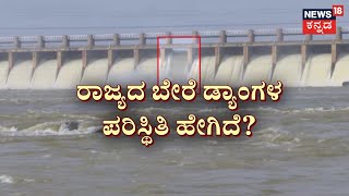 Tungabhadra Dam Gate Breaks Out | ತುಂಗಭದ್ರಾ ಡ್ಯಾಂ ಶೇಕ್‌ ಶೇಕ್‌.. ಕರ್ನಾಟಕ, ಆಂಧ್ರದ ಜನ ಕಂಗಾಲು