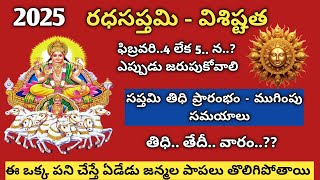 Radha Saptami 2025 Dates || రధ సప్తమి  2025 తేదీలు || సప్తమి తిధి ప్రారంభం మరియు ముగింపు సమయాలు