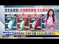 潭美「外圍環流龐大」挾雨彈轟台！王淑麗：颱風不來但強風豪雨來@ebcch51